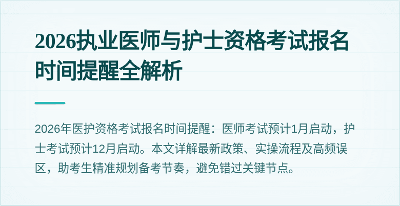 2026执业医师与护士资格考试报名时间提醒全解析