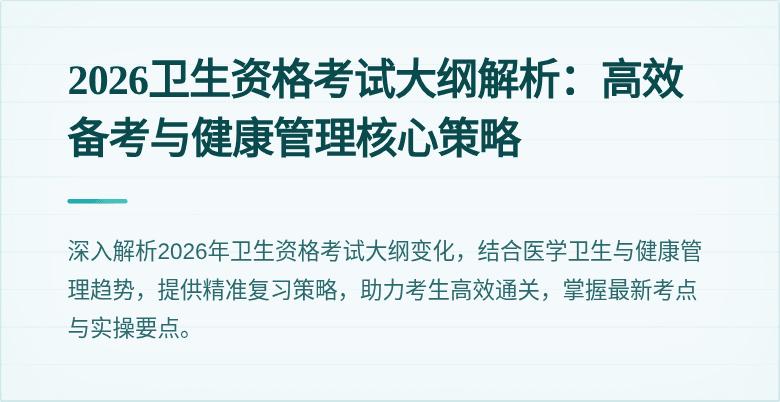 2026卫生资格考试大纲解析:高效备考与健康管理核心策略