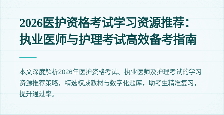 2026医护资格考试学习资源推荐：执业医师与护理考试高效备考指南