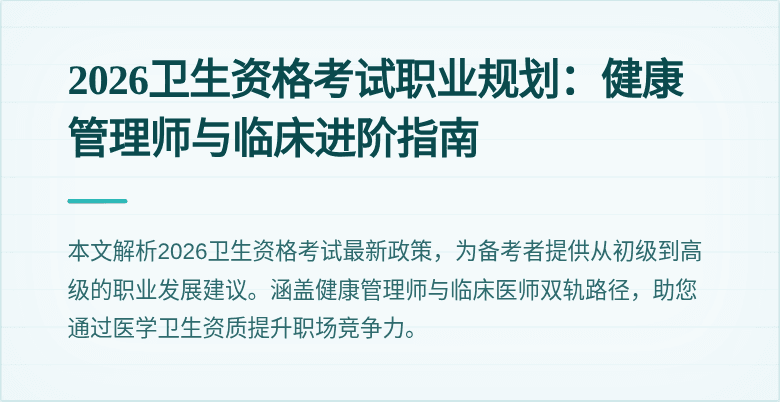 2026卫生资格考试职业规划:健康管理师与临床进阶指南