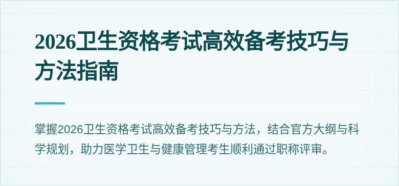 2026卫生资格考试高效备考技巧与方法指南
