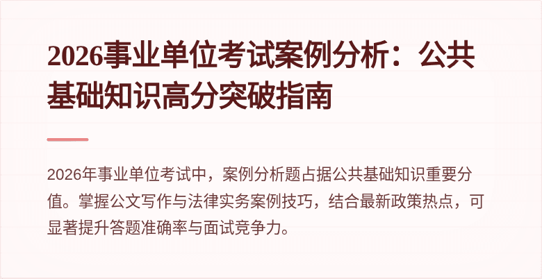 2026事业单位考试案例分析：公共基础知识高分突破指南