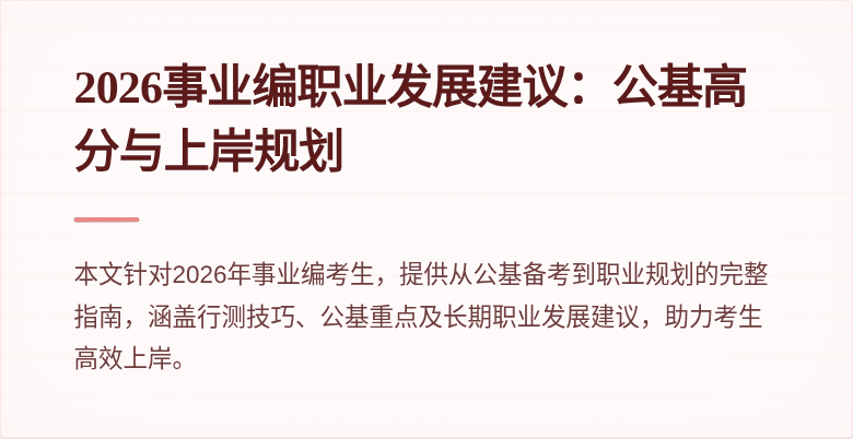 2026事业编职业发展建议:公基高分与上岸规划