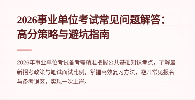 2026事业单位考试常见问题解答:高分策略与避坑指南