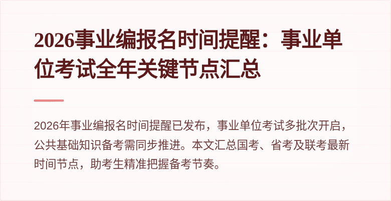 2026事业编报名时间提醒:事业单位考试全年关键节点汇总