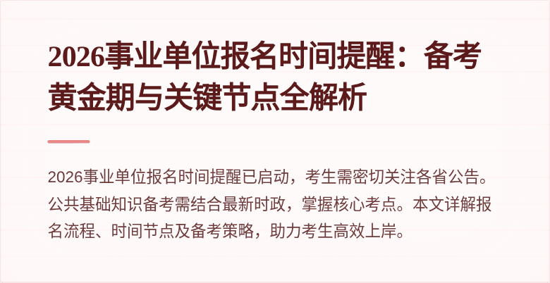 2026事业单位报名时间提醒:备考黄金期与关键节点全解析