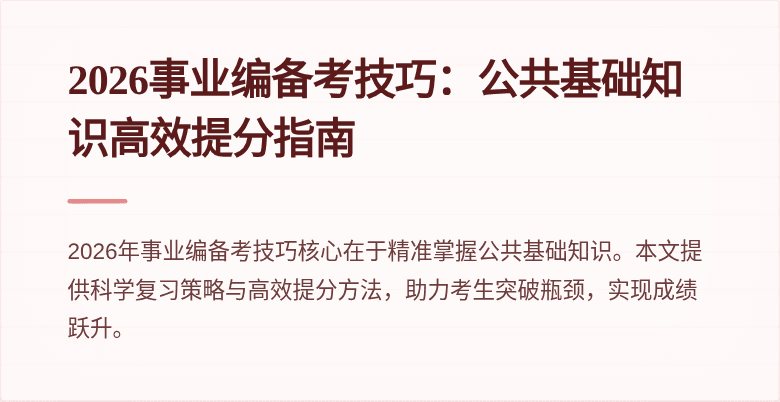 2026事业编备考技巧:公共基础知识高效提分指南