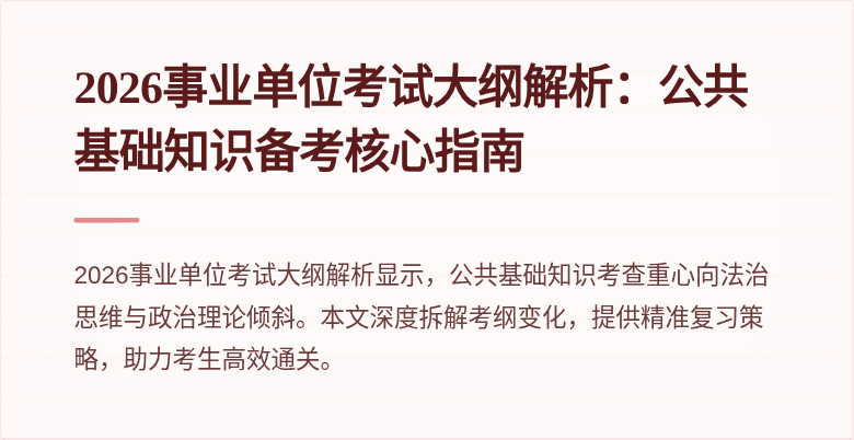 2026事业单位考试大纲解析:公共基础知识备考核心指南
