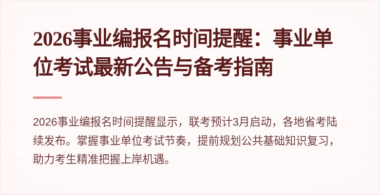 2026事业编报名时间提醒:事业单位考试最新公告与备考指南