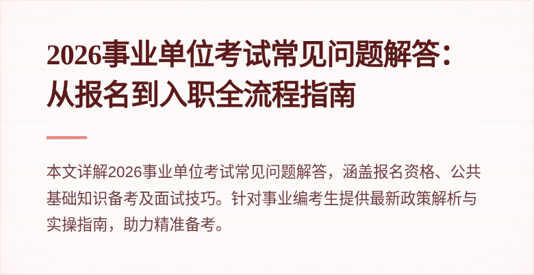 2026事业单位考试常见问题解答:从报名到入职全流程指南
