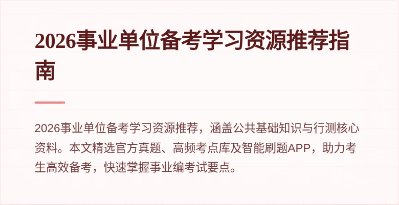 2026事业单位备考学习资源推荐指南