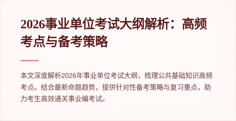 2026事业单位考试大纲解析：高频考点与备考策略
