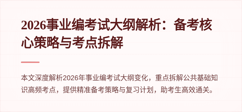 2026事业编考试大纲解析：备考核心策略与考点拆解