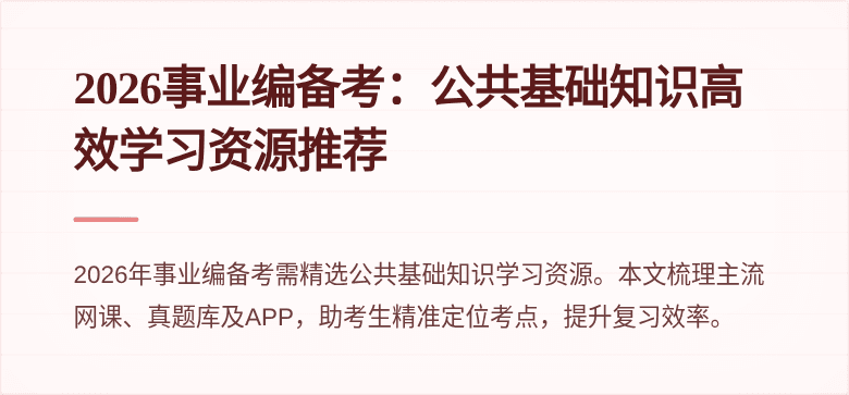 2026事业编备考:公共基础知识高效学习资源推荐