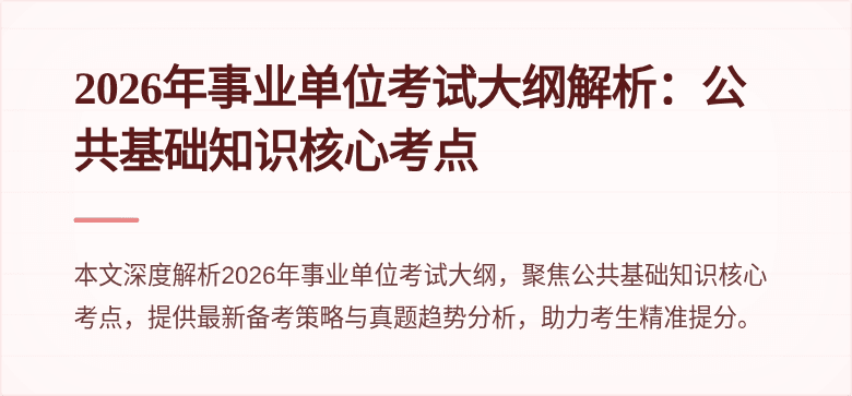 2026年事业单位考试大纲解析:公共基础知识核心考点