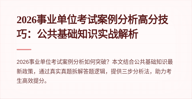 2026事业单位考试案例分析高分技巧:公共基础知识实战解析