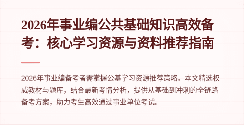 2026年事业编公共基础知识高效备考:核心学习资源与资料推荐指南
