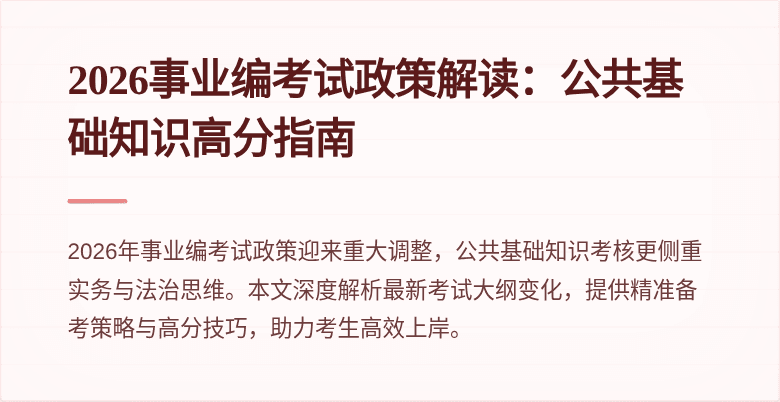 2026事业编考试政策解读：公共基础知识高分指南
