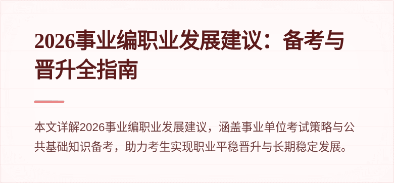 2026事业编职业发展建议：备考与晋升全指南