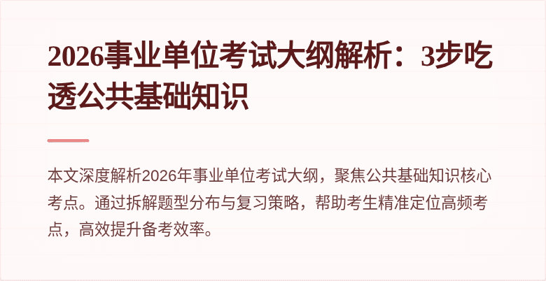 2026事业单位考试大纲解析:3步吃透公共基础知识
