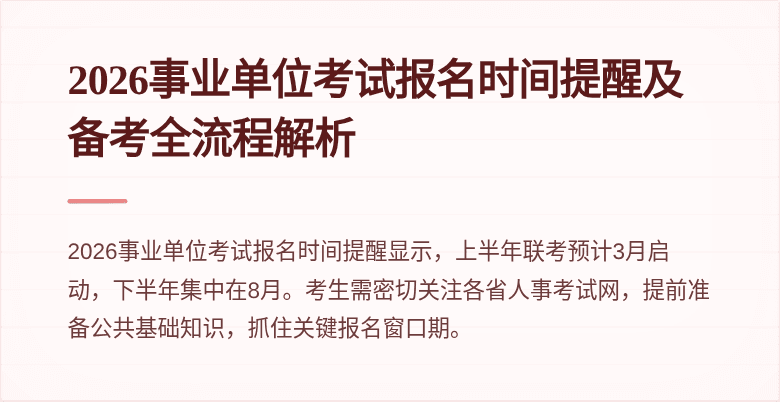 2026事业单位考试报名时间提醒及备考全流程解析