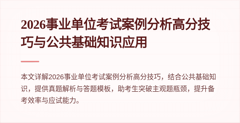 2026事业单位考试案例分析高分技巧与公共基础知识应用