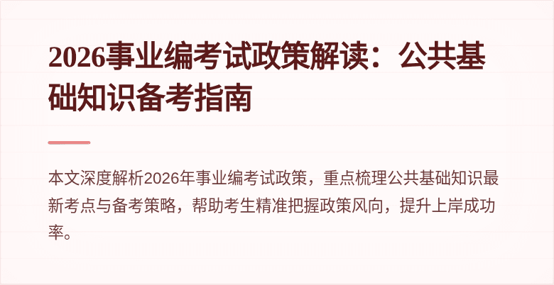 2026事业编考试政策解读:公共基础知识备考指南