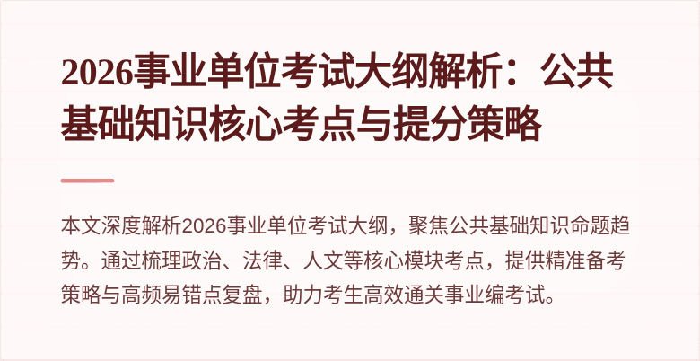 2026事业单位考试大纲解析:公共基础知识核心考点与提分策略