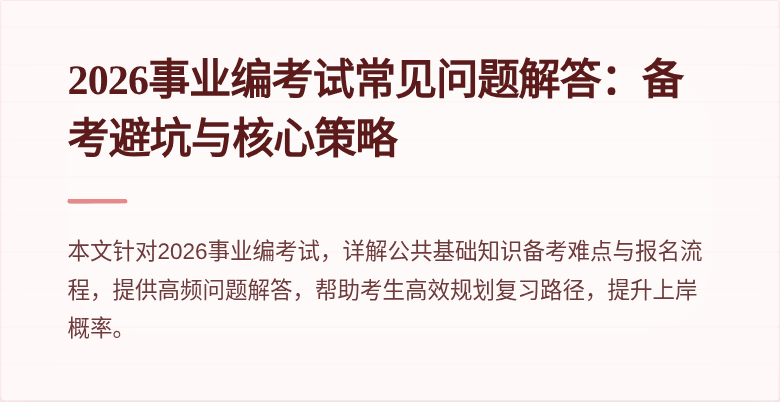 2026事业编考试常见问题解答：备考避坑与核心策略
