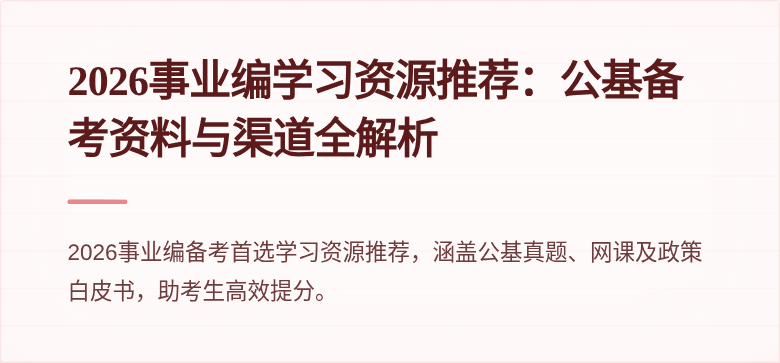 2026事业编学习资源推荐：公基备考资料与渠道全解析
