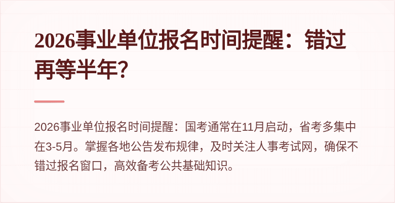2026事业单位报名时间提醒:错过再等半年?