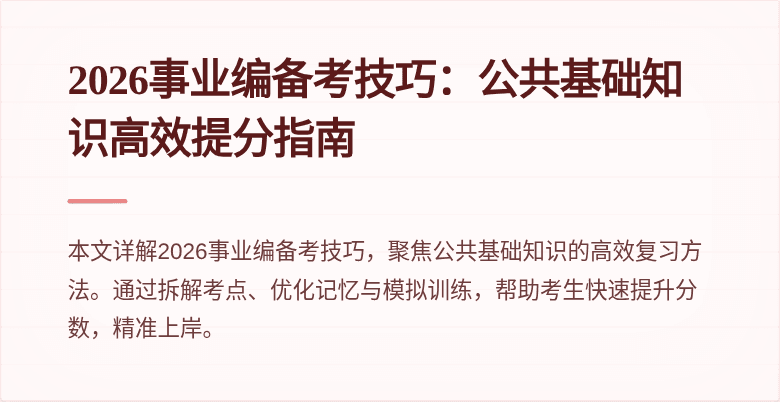 2026事业编备考技巧：公共基础知识高效提分指南