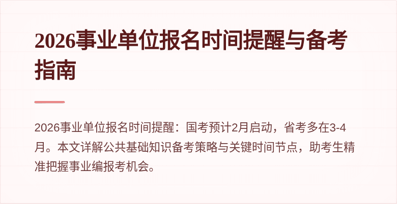 2026事业单位报名时间提醒与备考指南