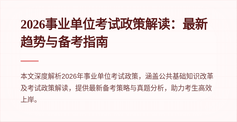 2026事业单位考试政策解读：最新趋势与备考指南