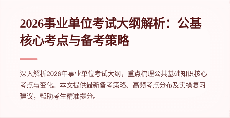 2026事业单位考试大纲解析:公基核心考点与备考策略