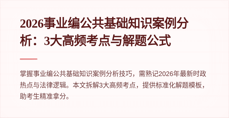 2026事业编公共基础知识案例分析：3大高频考点与解题公式