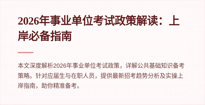 2026年事业单位考试政策解读：上岸必备指南