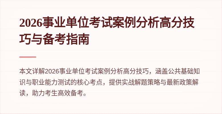 2026事业单位考试案例分析高分技巧与备考指南