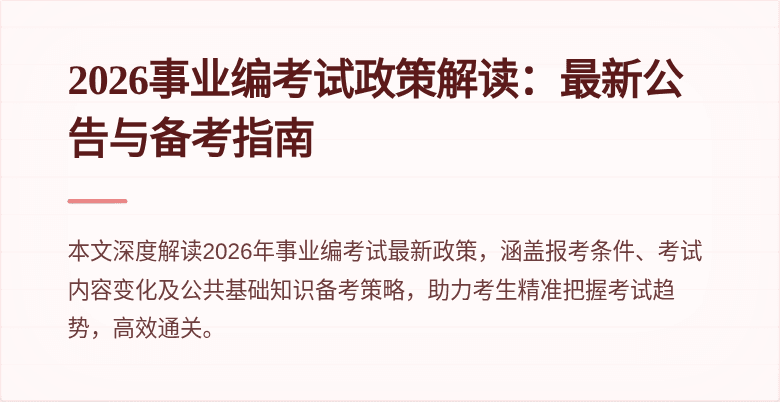 2026事业编考试政策解读：最新公告与备考指南