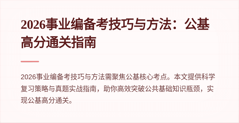 2026事业编备考技巧与方法:公基高分通关指南