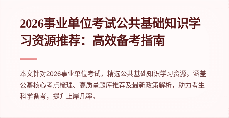 2026事业单位考试公共基础知识学习资源推荐：高效备考指南