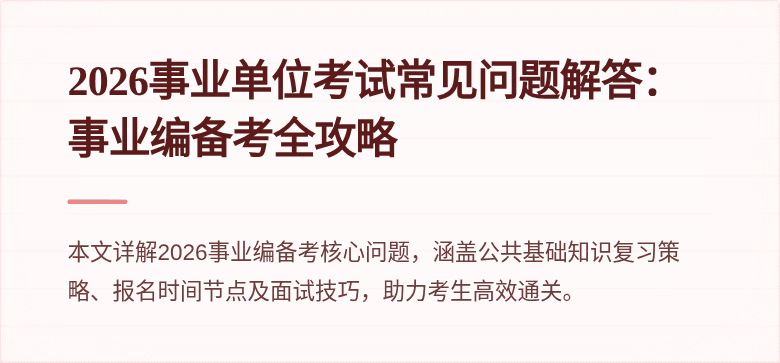 2026事业单位考试常见问题解答：事业编备考全攻略