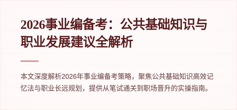 2026事业编备考：公共基础知识与职业发展建议全解析