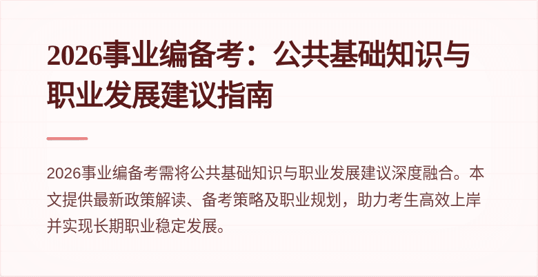 2026事业编备考:公共基础知识与职业发展建议指南
