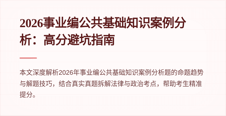 2026事业编公共基础知识案例分析：高分避坑指南
