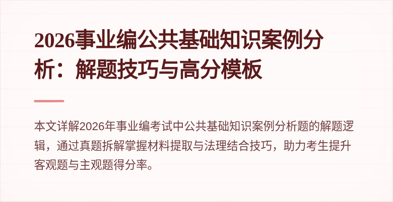 2026事业编公共基础知识案例分析:解题技巧与高分模板