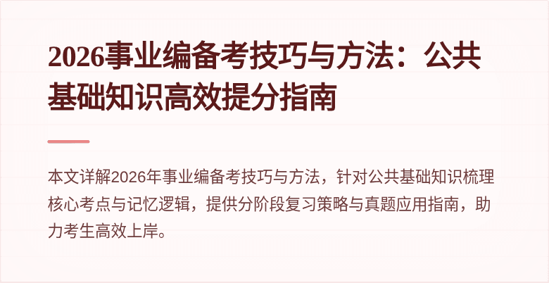 2026事业编备考技巧与方法:公共基础知识高效提分指南