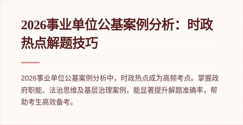 2026事业单位公基案例分析:时政热点解题技巧