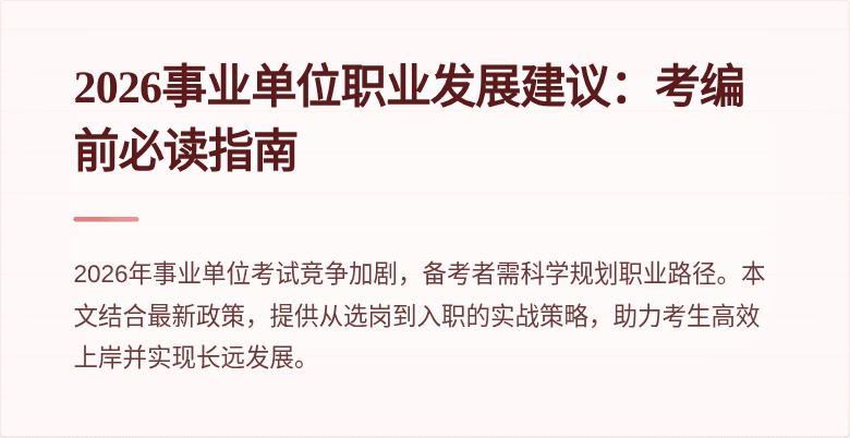 2026事业单位职业发展建议：考编前必读指南