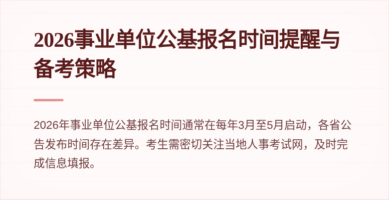 2026事业单位公基报名时间提醒与备考策略
